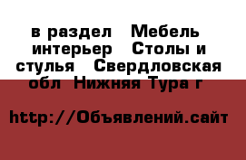  в раздел : Мебель, интерьер » Столы и стулья . Свердловская обл.,Нижняя Тура г.